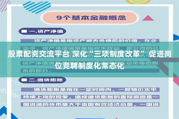 股票配资交流平台 深化“三项制度改革” 促进岗位竞聘制度化常态化