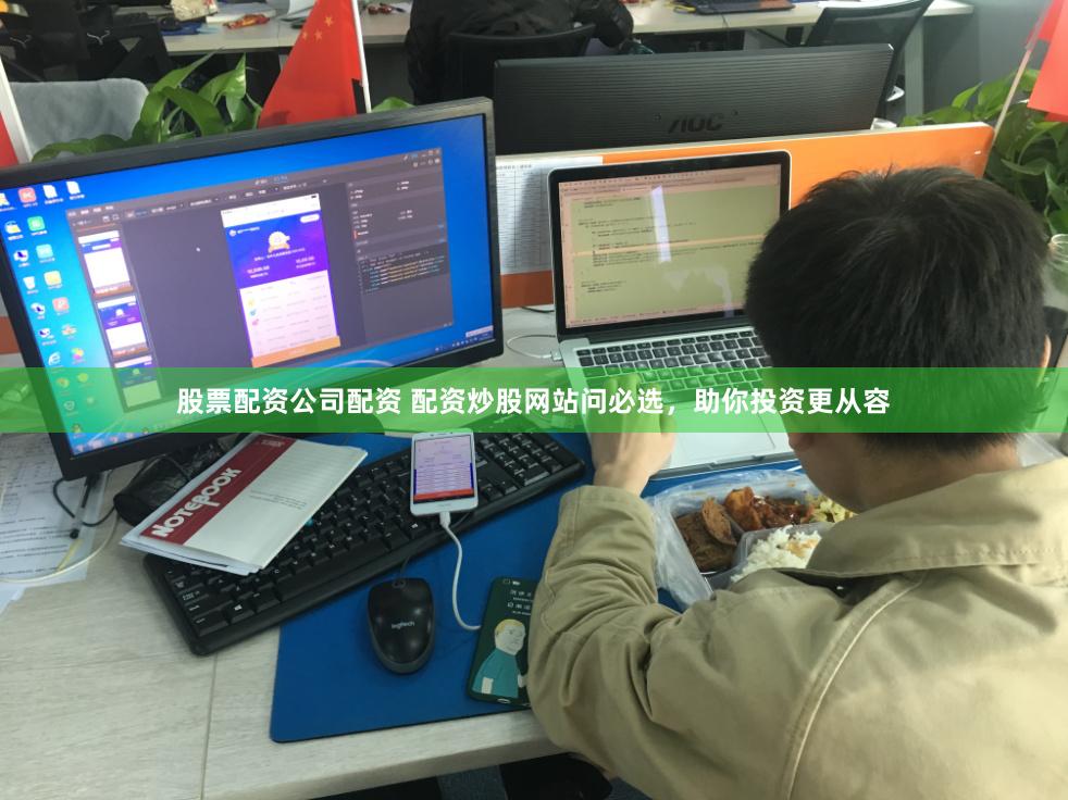 股票配资公司配资 配资炒股网站问必选，助你投资更从容