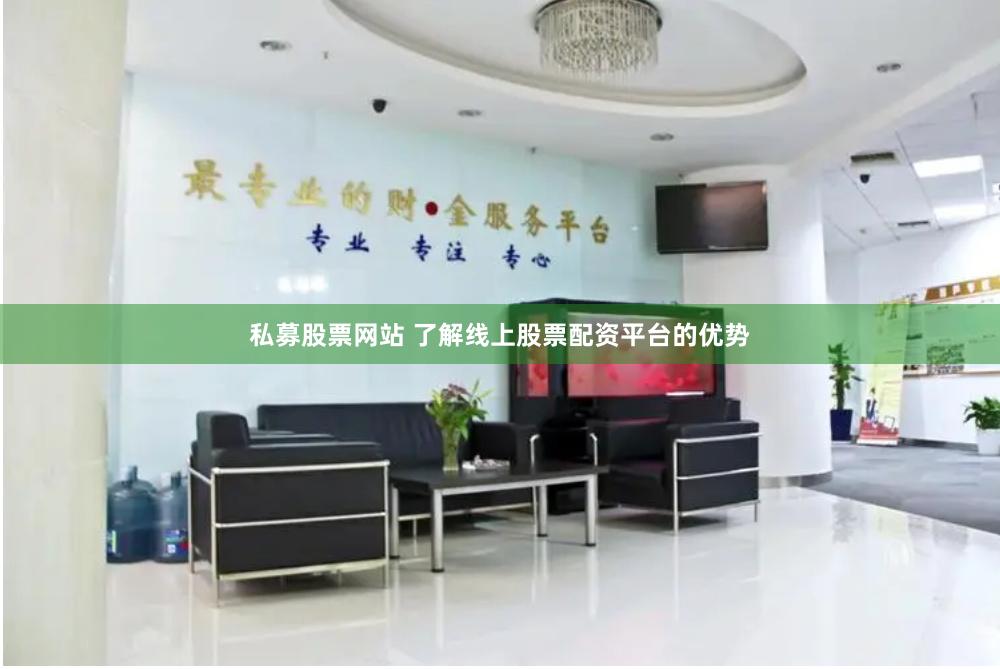 私募股票网站 了解线上股票配资平台的优势