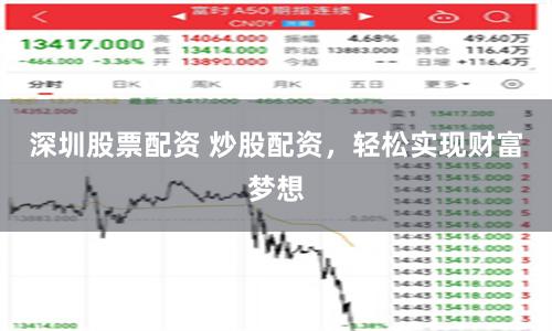 深圳股票配资 炒股配资，轻松实现财富梦想
