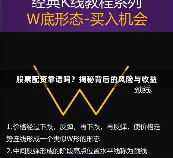 股票配资靠谱吗？揭秘背后的风险与收益