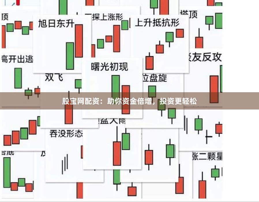 股宝网配资：助你资金倍增，投资更轻松