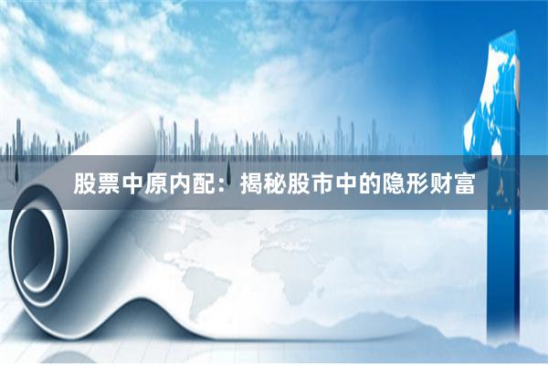 股票中原内配：揭秘股市中的隐形财富