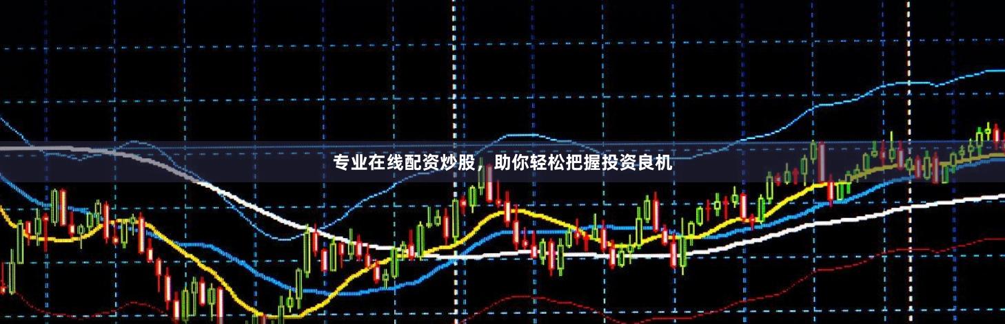 专业在线配资炒股,助你轻松把握投资良机