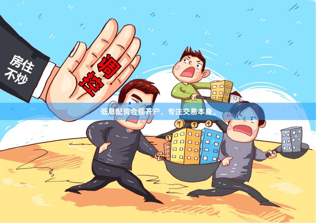 低息配资合规开户，专注交易本身。