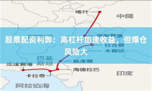 股票配资利弊：高杠杆加速收益，但爆仓风险大